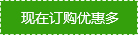 現在訂購優惠更多